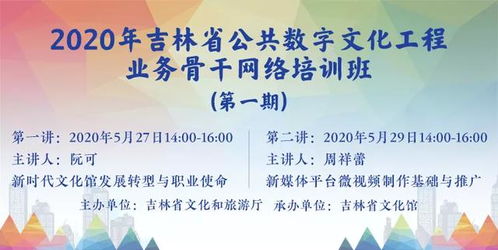 數字文化賦能新篇章 2020年吉林省文化館公共數字文化工程業(yè)務骨干網絡培訓班正式啟動